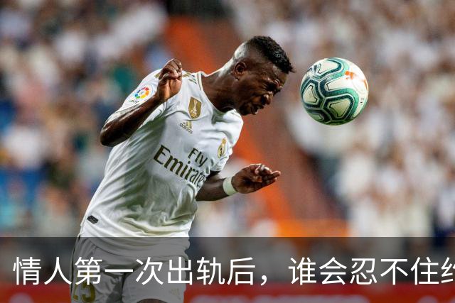 情人第一次出轨后，谁会忍不住约下一次呢？