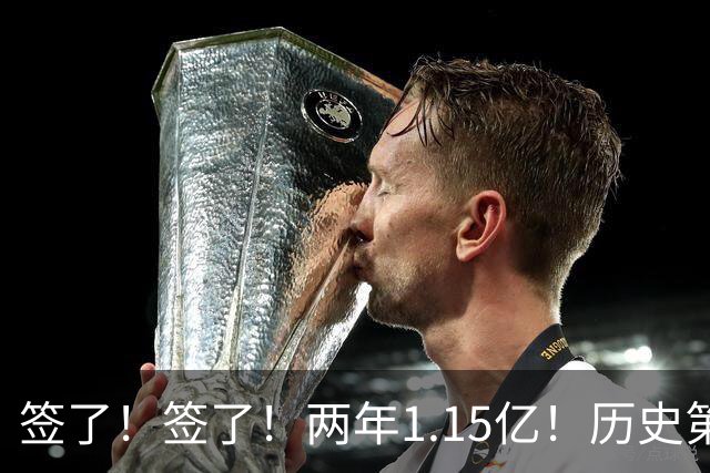 签了！签了！两年1.15亿！历史第五位5亿先生