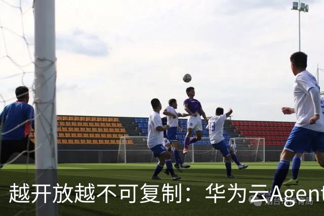 越开放越不可复制：华为云Agentic Cloud，开放是新护城河